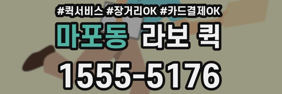 마포동 라보 퀵