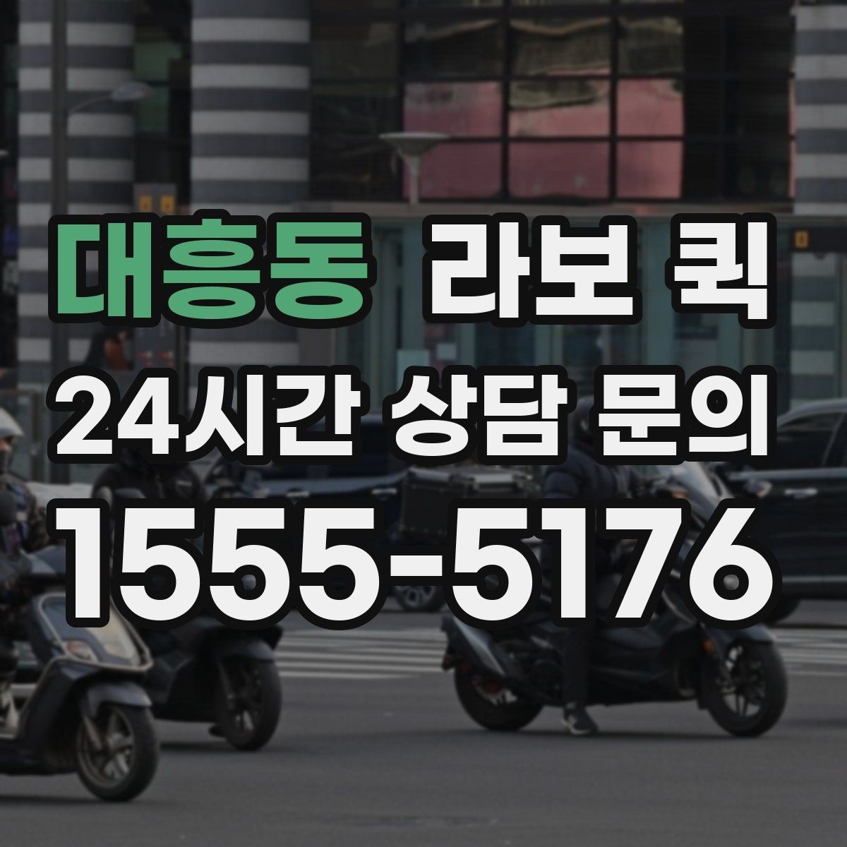 대흥동 라보 퀵 이용 후 체크할 항목