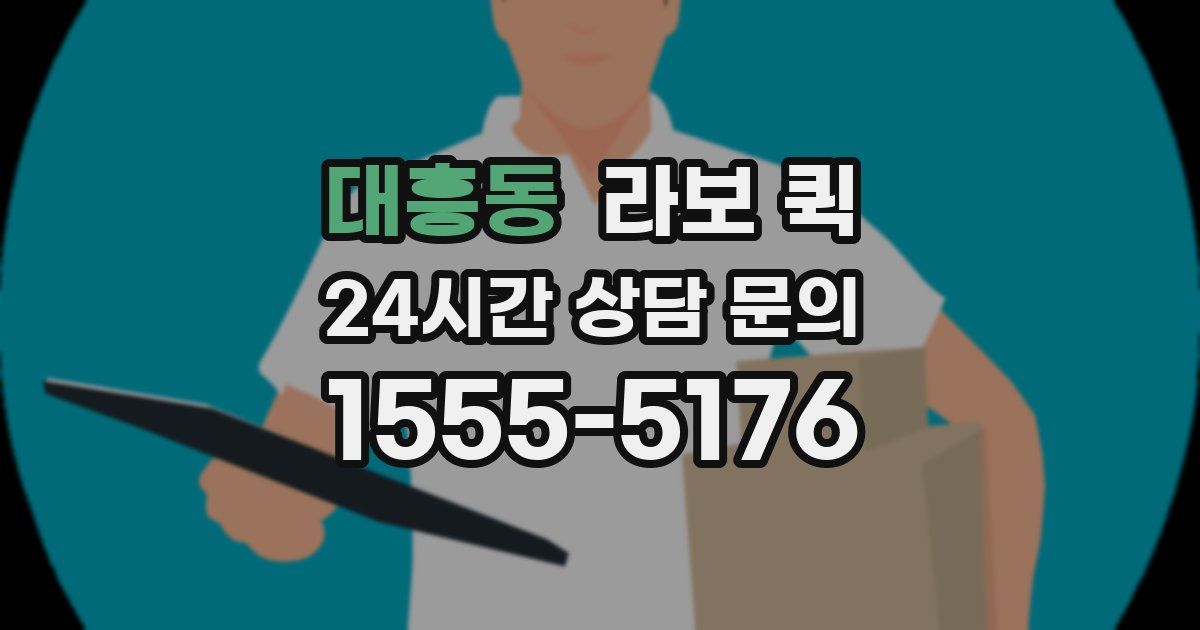 대흥동 라보 퀵