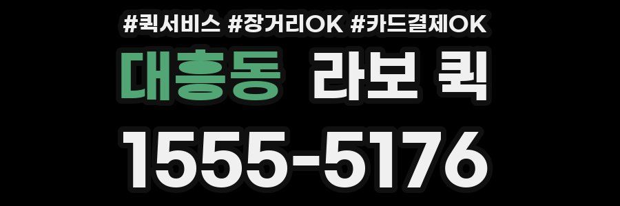 대흥동 라보 퀵