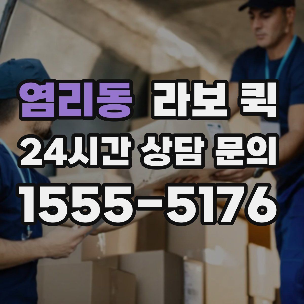 염리동 라보 퀵 예약 가능한 조건 정리