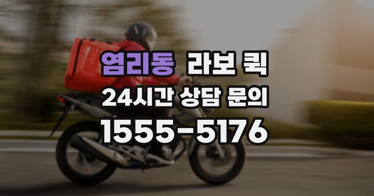 염리동 라보 퀵