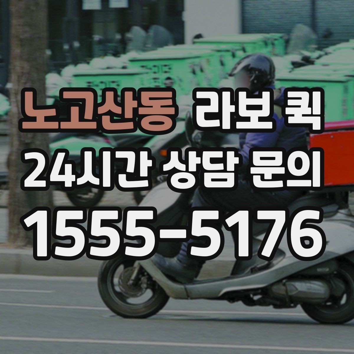 노고산동 라보 퀵 계단 이동이나 상하차가 있을 때