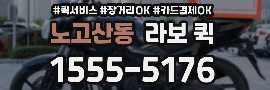 노고산동 라보 퀵