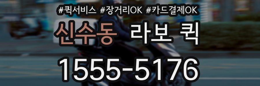 신수동 라보 퀵
