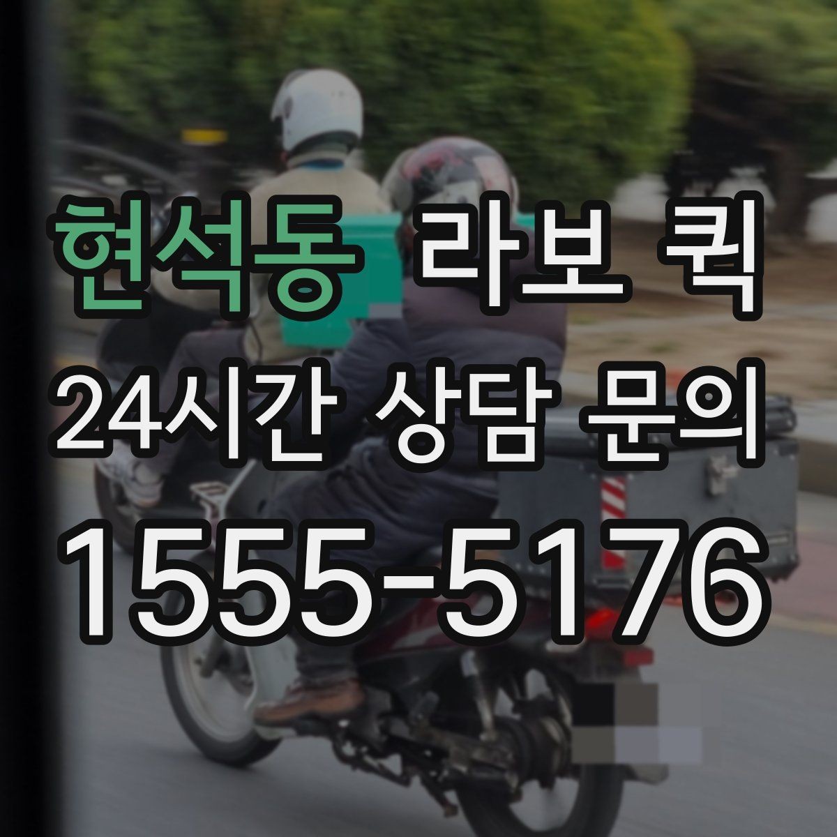 현석동 라보 퀵 신청 전 준비해야 할 것