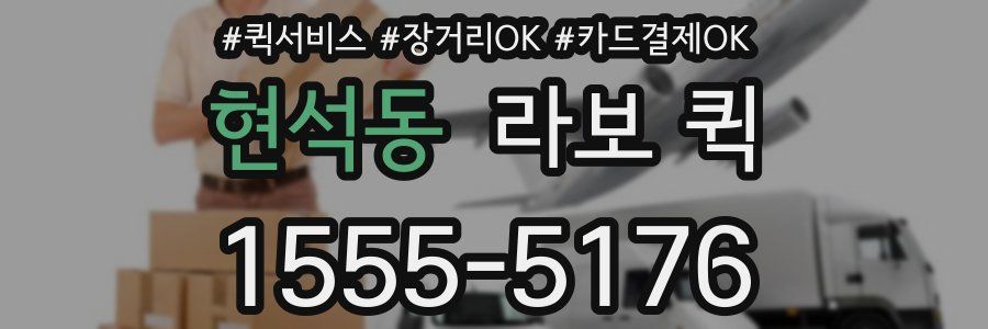 현석동 라보 퀵