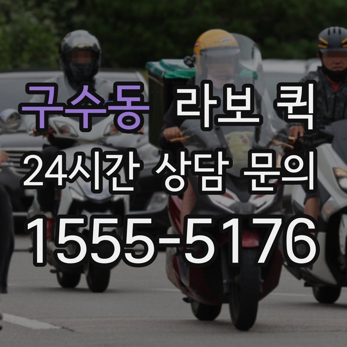 구수동 라보 퀵 문의할 때 정확히 말해야 할 내용