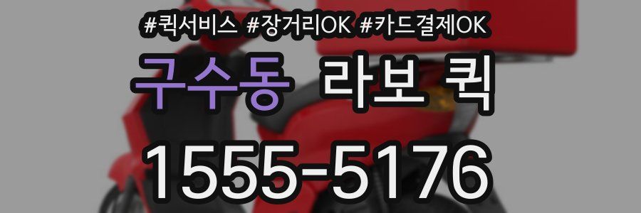 구수동 라보 퀵