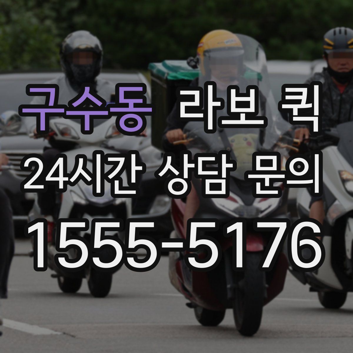 구수동 라보 퀵
