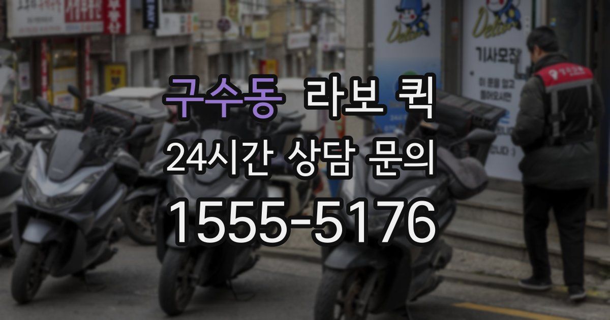 구수동 라보 퀵