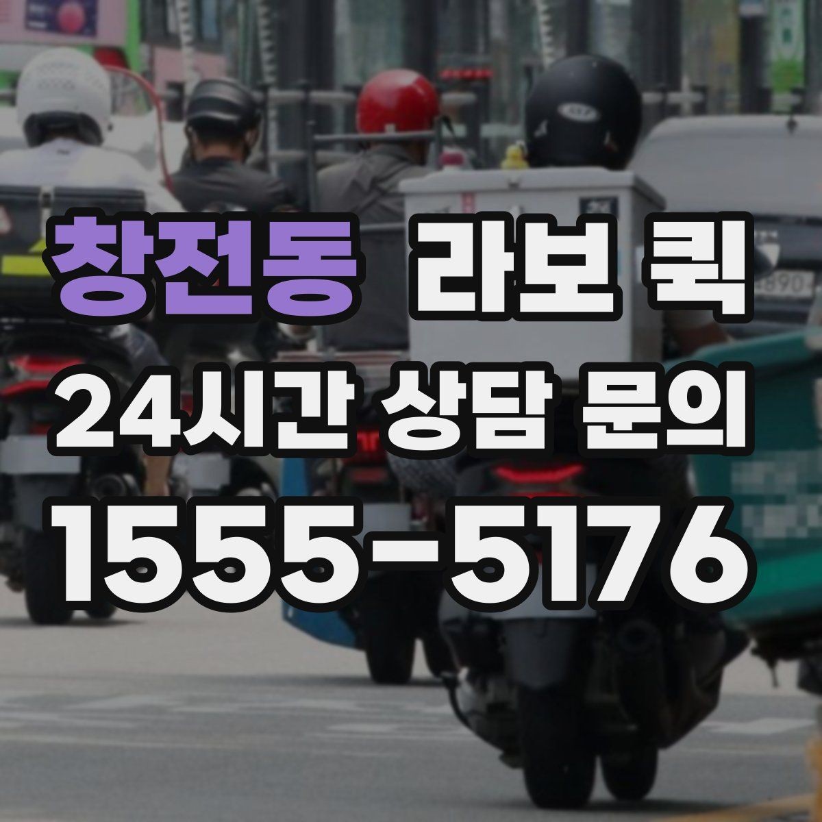 창전동 라보 퀵 비용이 달라지는 이유