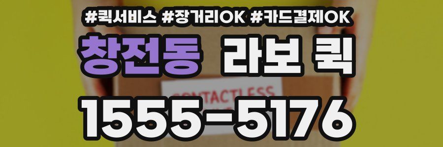 창전동 라보 퀵