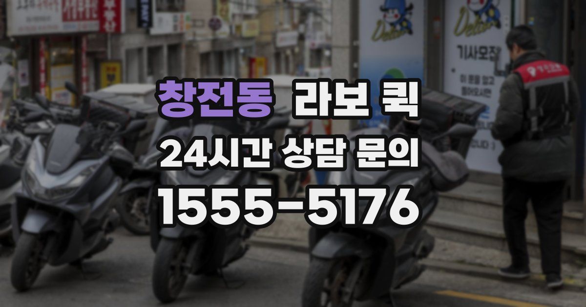 창전동 라보 퀵