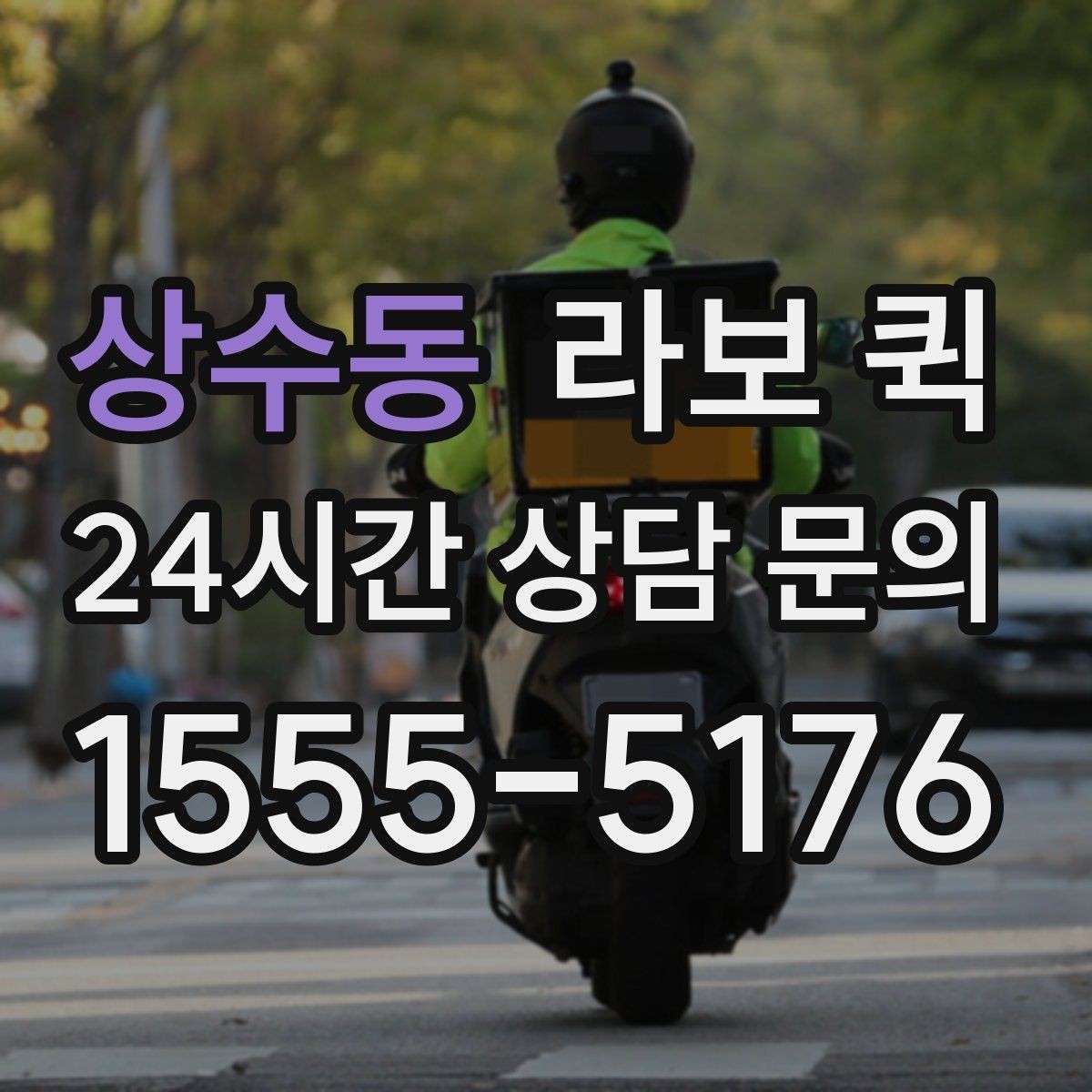 상수동 라보 퀵 접근성 좋은 곳 찾는 법
