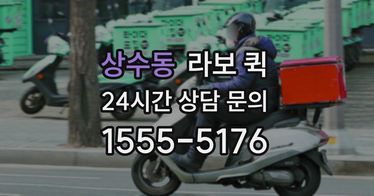 상수동 라보 퀵