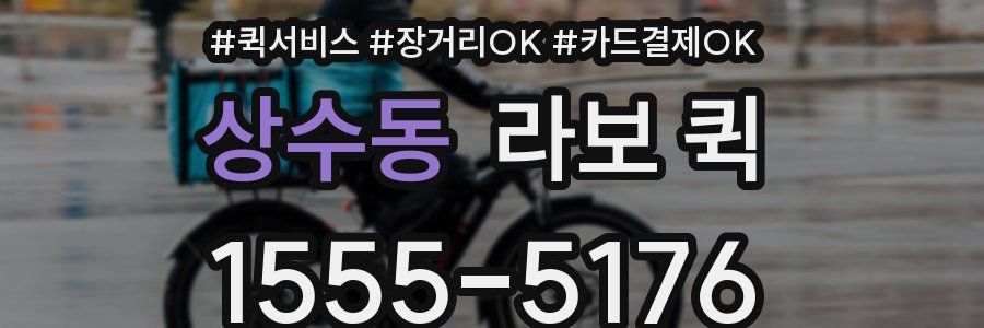 상수동 라보 퀵
