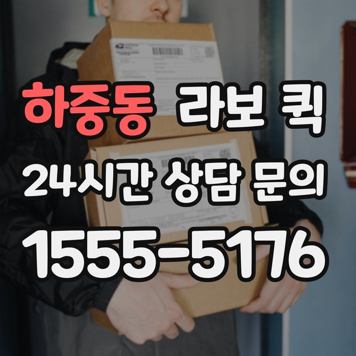 하중동 라보 퀵 접수부터 완료까지 흐름