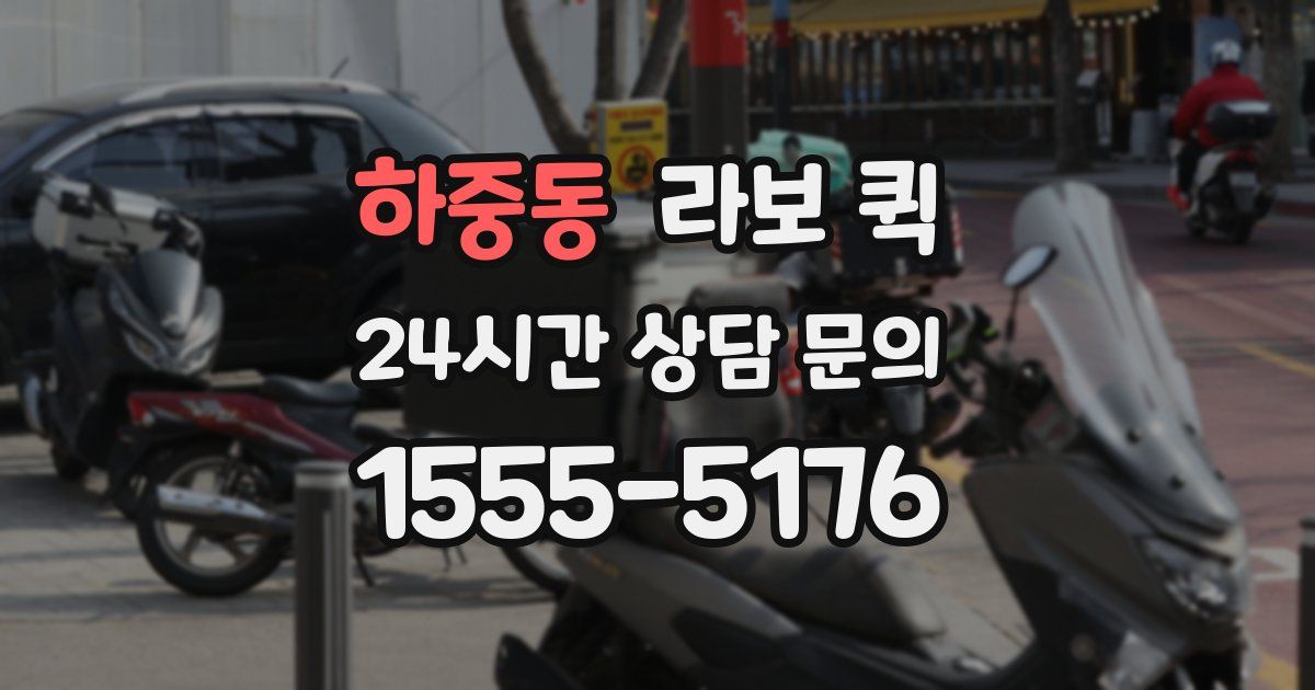 하중동 라보 퀵