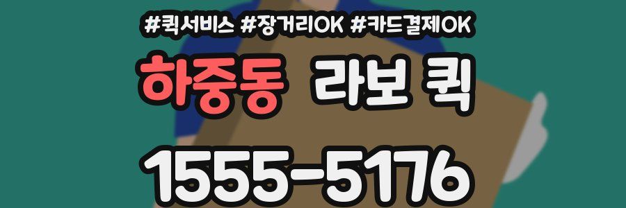 하중동 라보 퀵