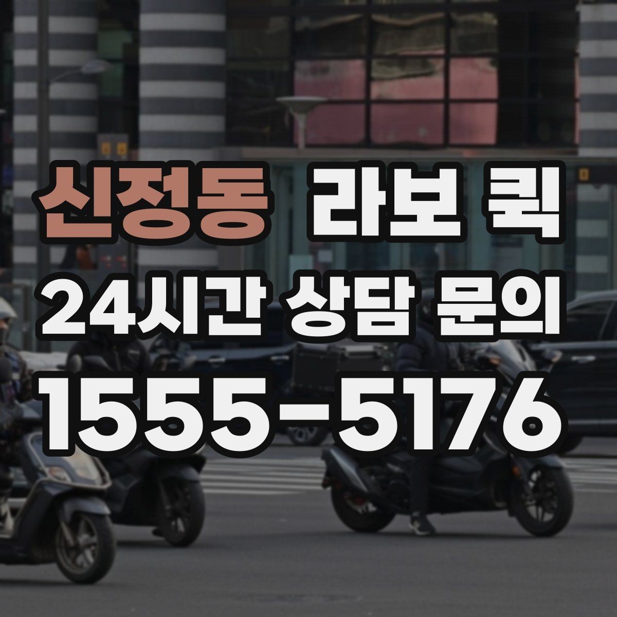 신정동 라보 퀵 상담 시 확인할 서비스 내용