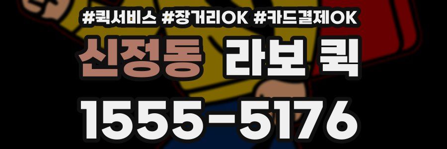신정동 라보 퀵