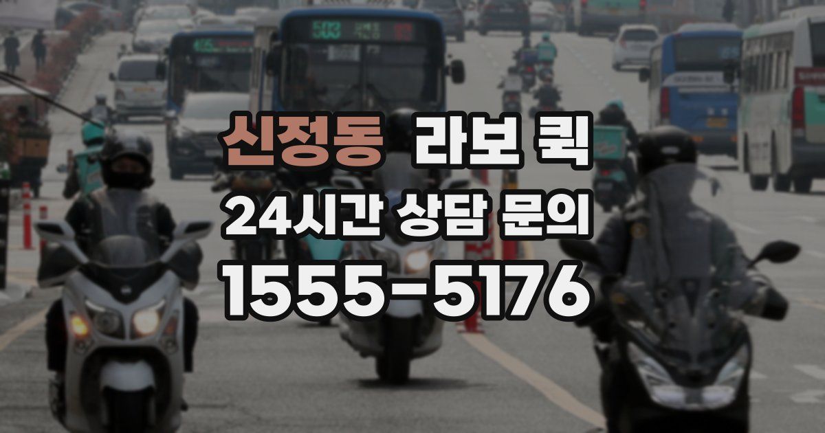 신정동 라보 퀵