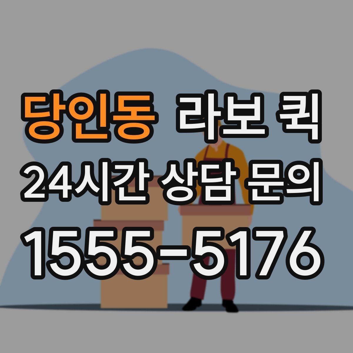 당인동 라보 퀵 방문 전에 확인할 연락 사항