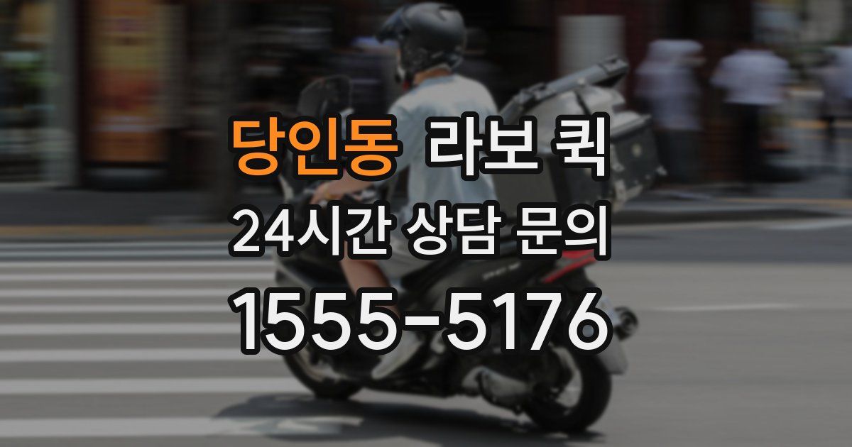 당인동 라보 퀵