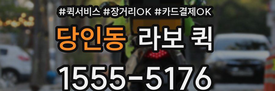 당인동 라보 퀵