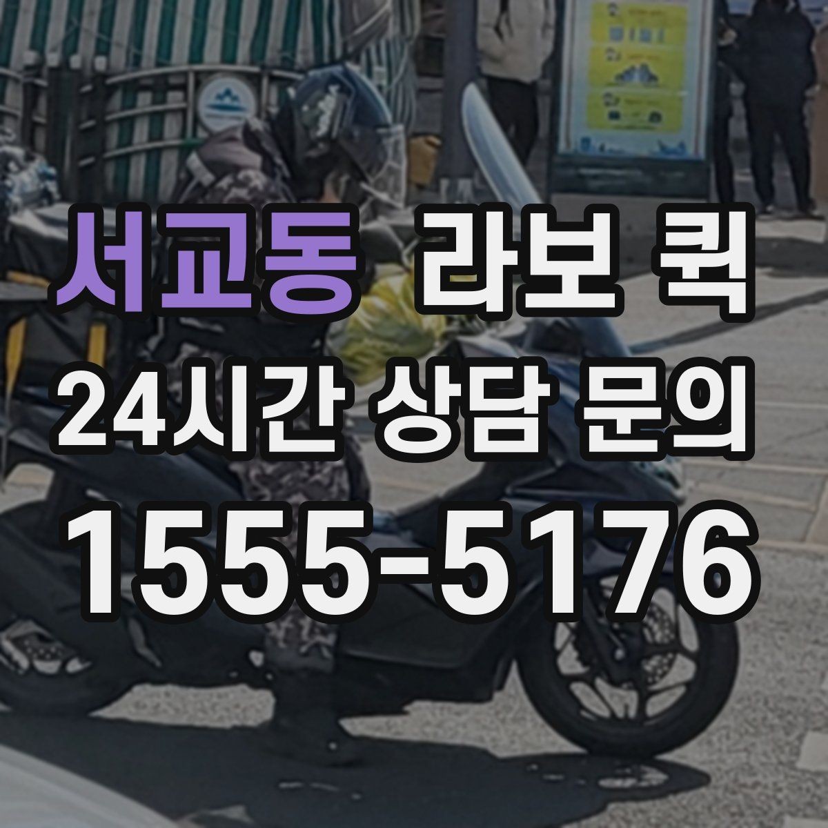 서교동 라보 퀵 예약 문의 시 자주 묻는 내용