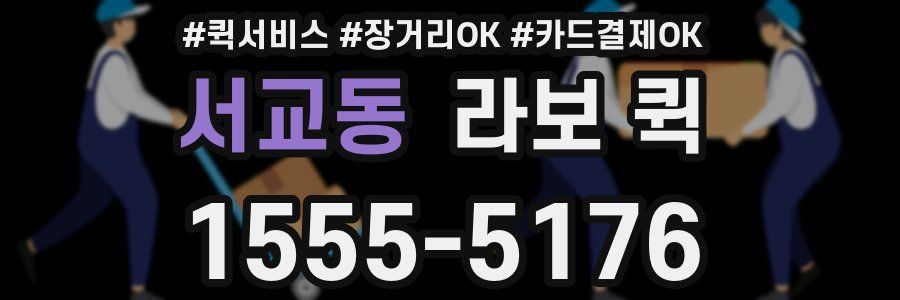 서교동 라보 퀵