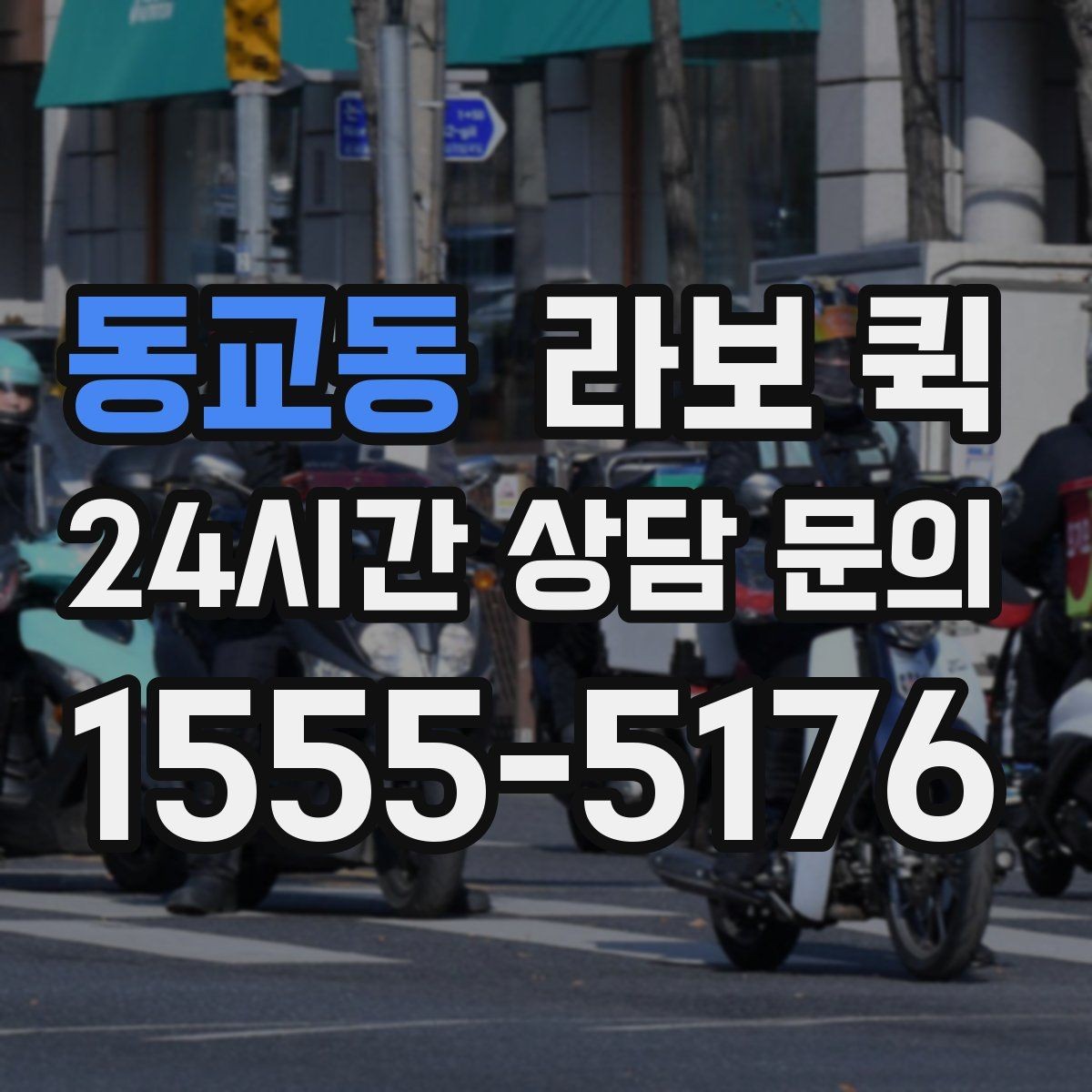 동교동 라보 퀵 소규모 운송에 맞는 진행 방식