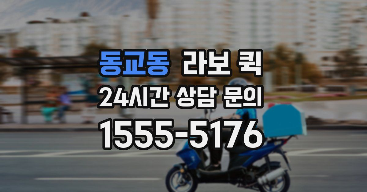 동교동 라보 퀵
