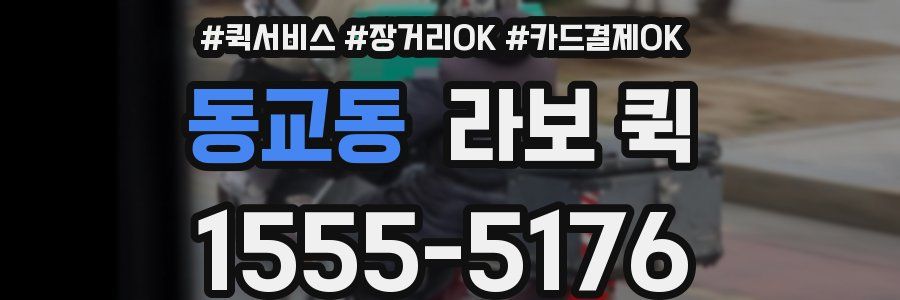 동교동 라보 퀵