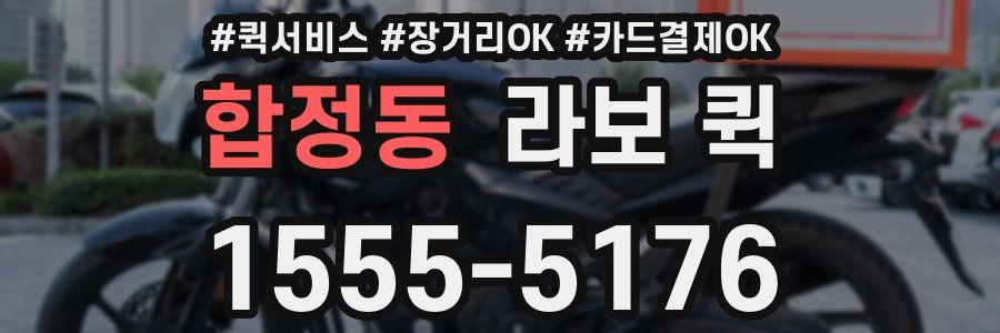 합정동 라보 퀵