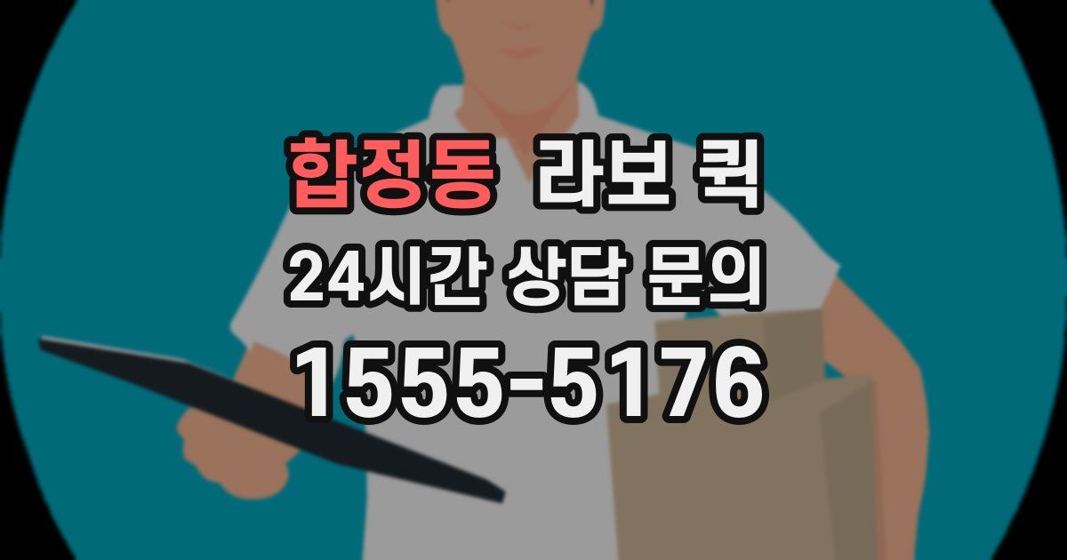 합정동 라보 퀵