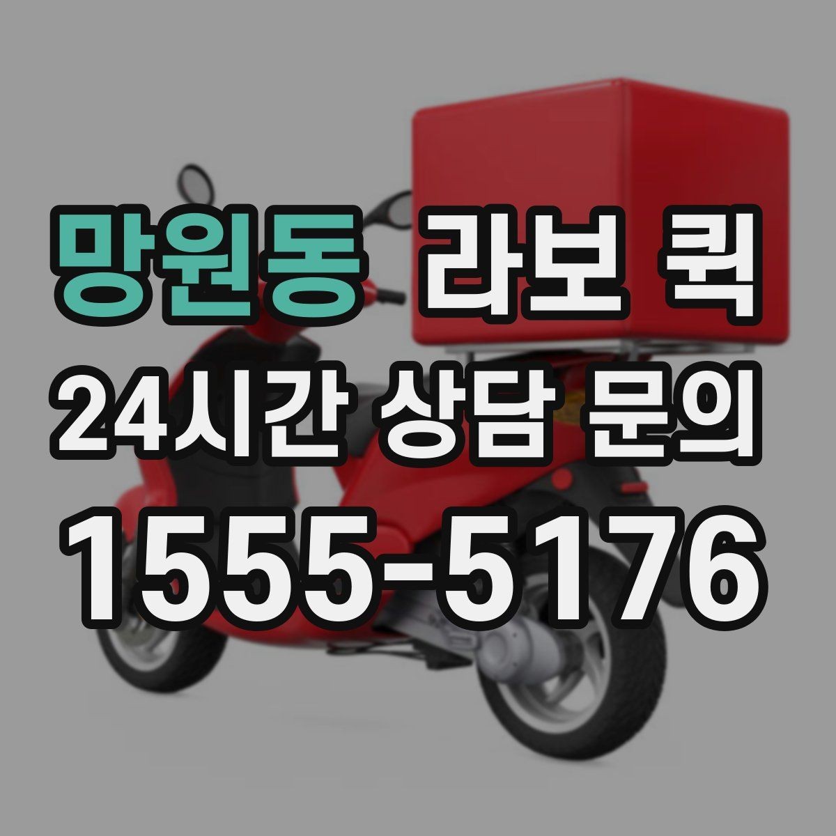 망원동 라보 퀵 접수부터 완료까지 흐름