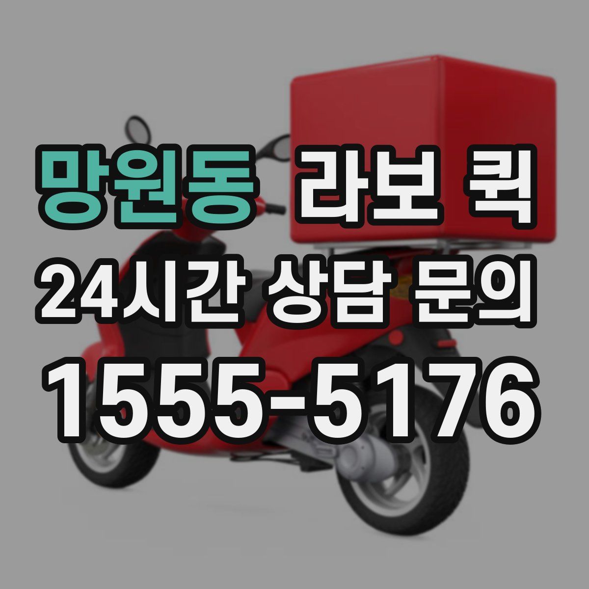 망원동 라보 퀵