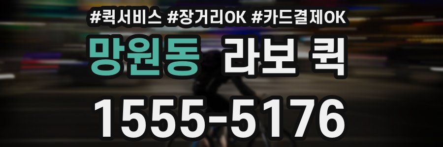 망원동 라보 퀵