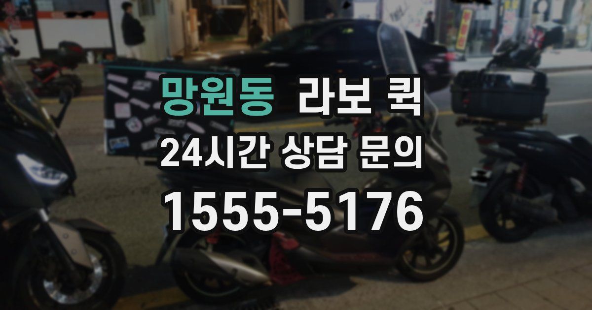 망원동 라보 퀵