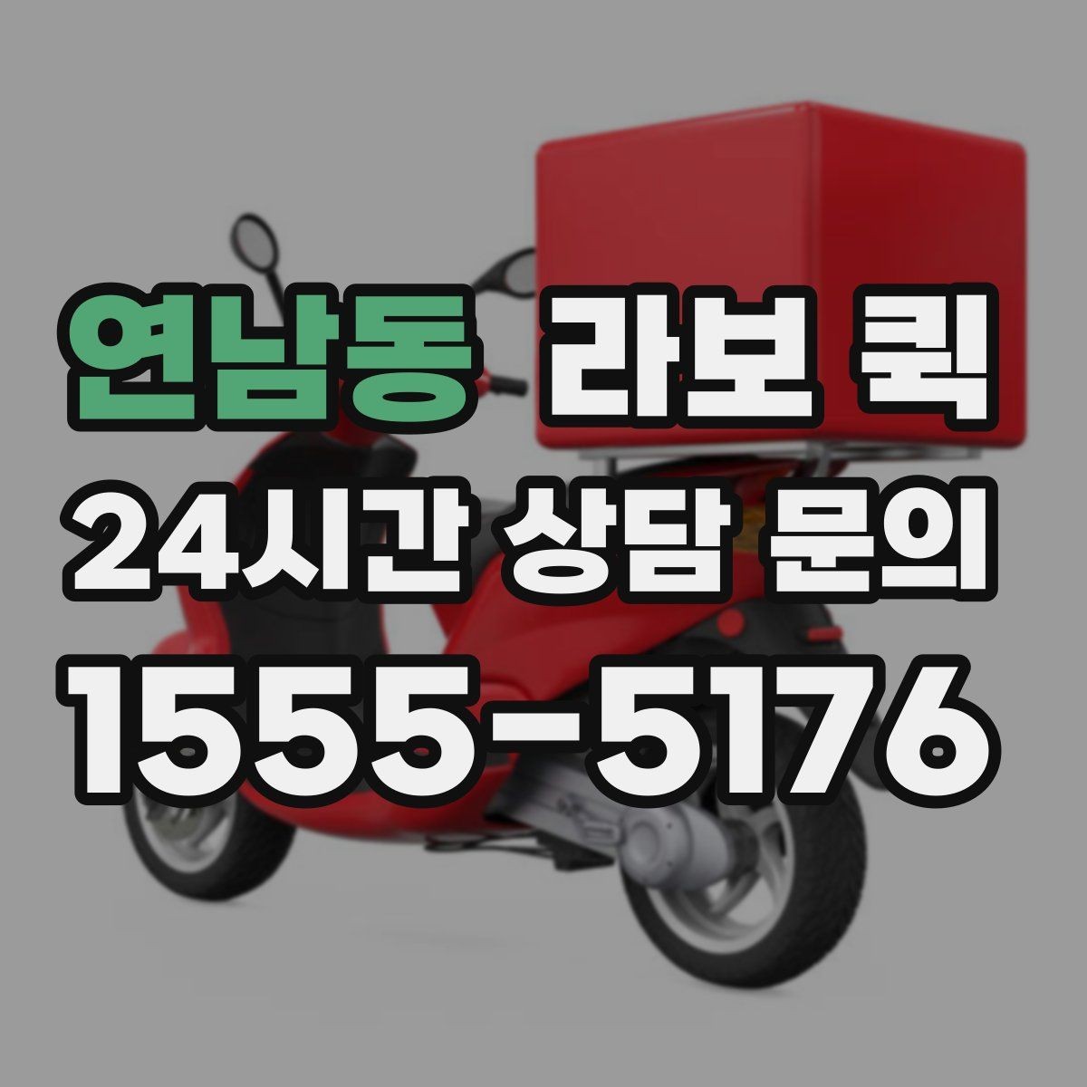 연남동 라보 퀵 이용 전후 달라지는 부분
