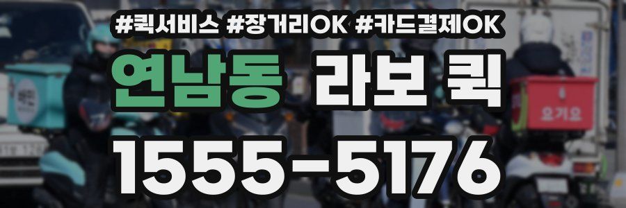 연남동 라보 퀵