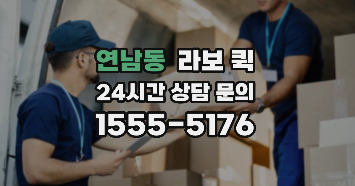 연남동 라보 퀵