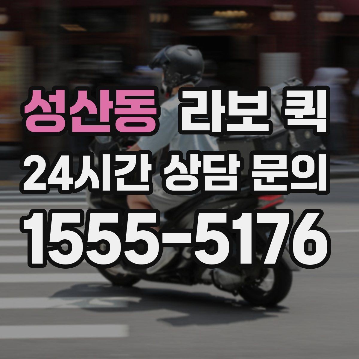 성산동 라보 퀵 현장 상황에 맞춘 차량 선택