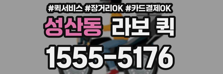 성산동 라보 퀵