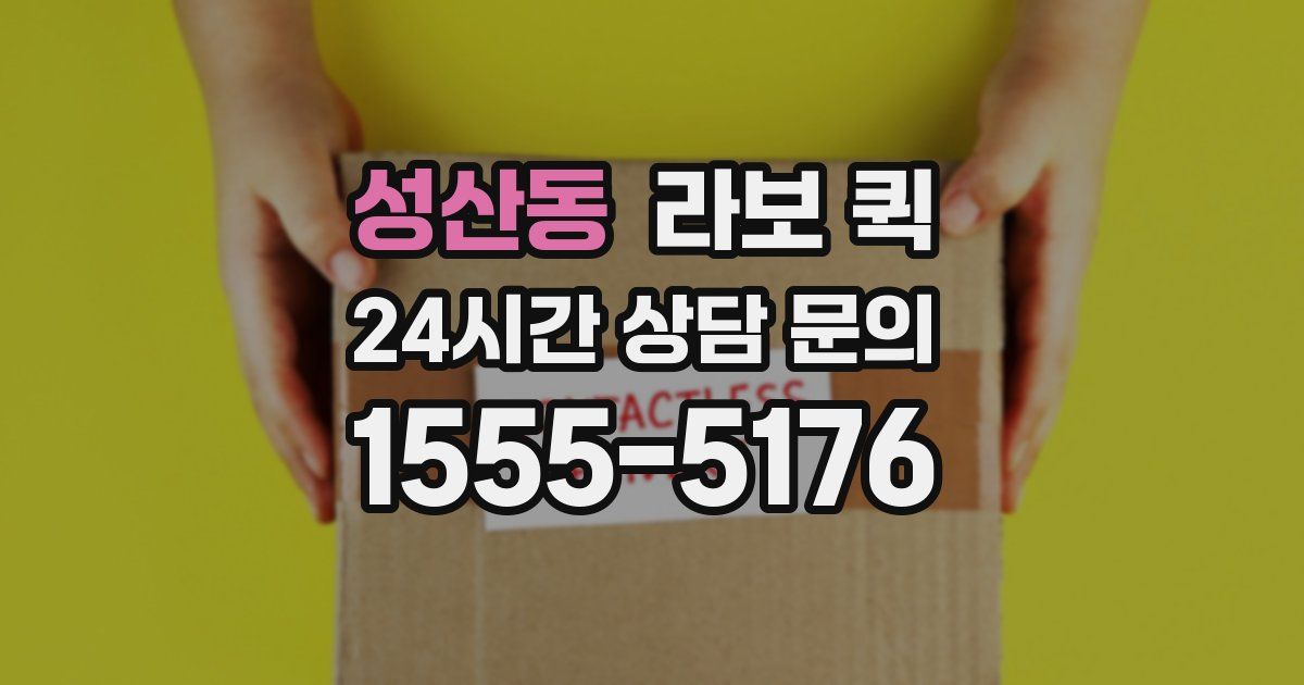 성산동 라보 퀵