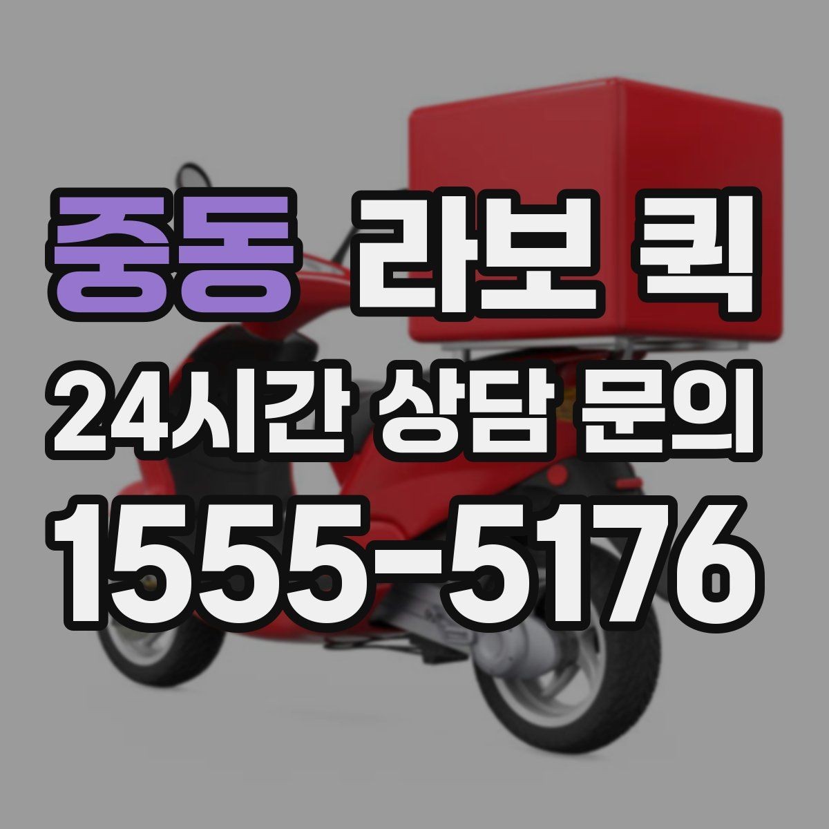 중동 라보 퀵 계절이나 날씨에 따라 달라지는 점