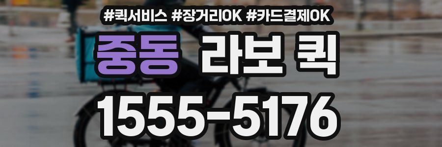 중동 라보 퀵