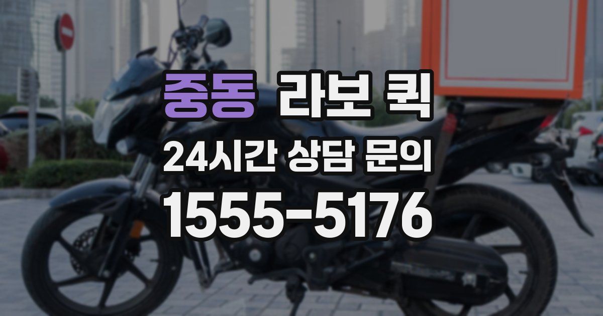 중동 라보 퀵